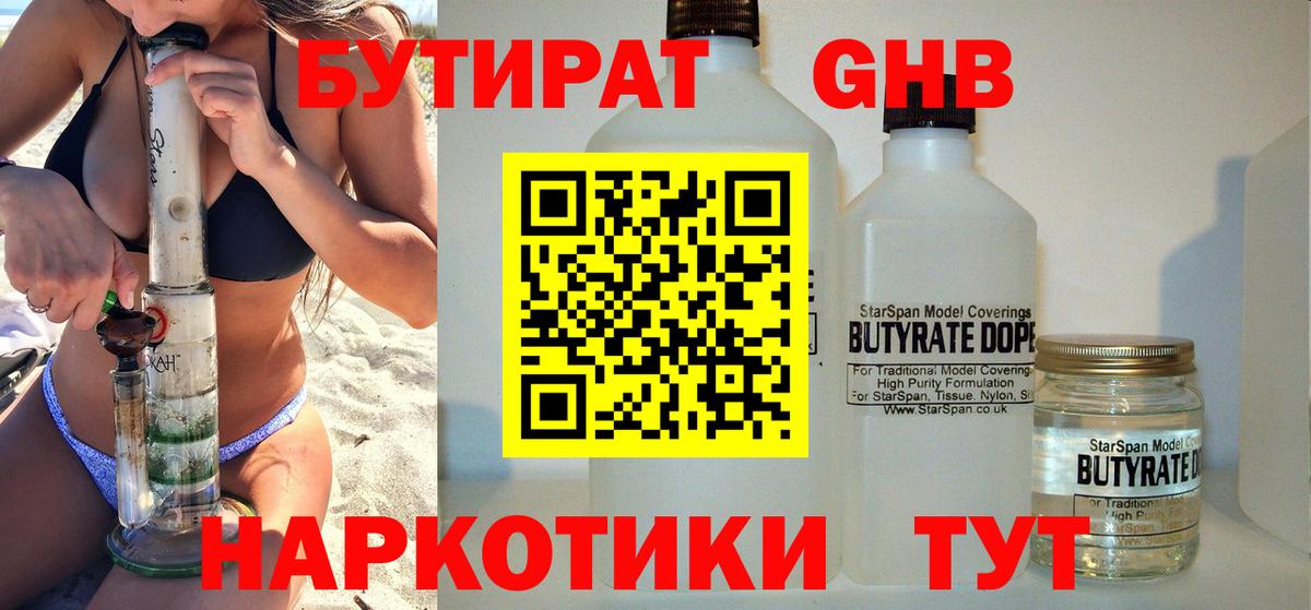 Бутират  Вход с VPN  Малоярославец  БУТИРАТ жидкий экстази 